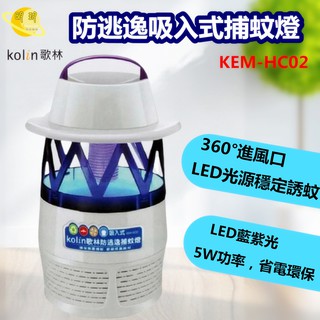 【歌林】捕蚊燈 吸蚊燈 防逃逸吸入式捕蚊燈 滅蚊燈 吸入式(KEM-HC02)