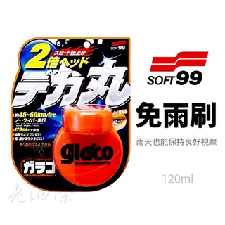 【免運附發票】SOFT99 glaco 免雨刷 (巨頭) C239 撥水劑 鍍膜劑 撥雨劑 玻璃鍍膜 日本進口