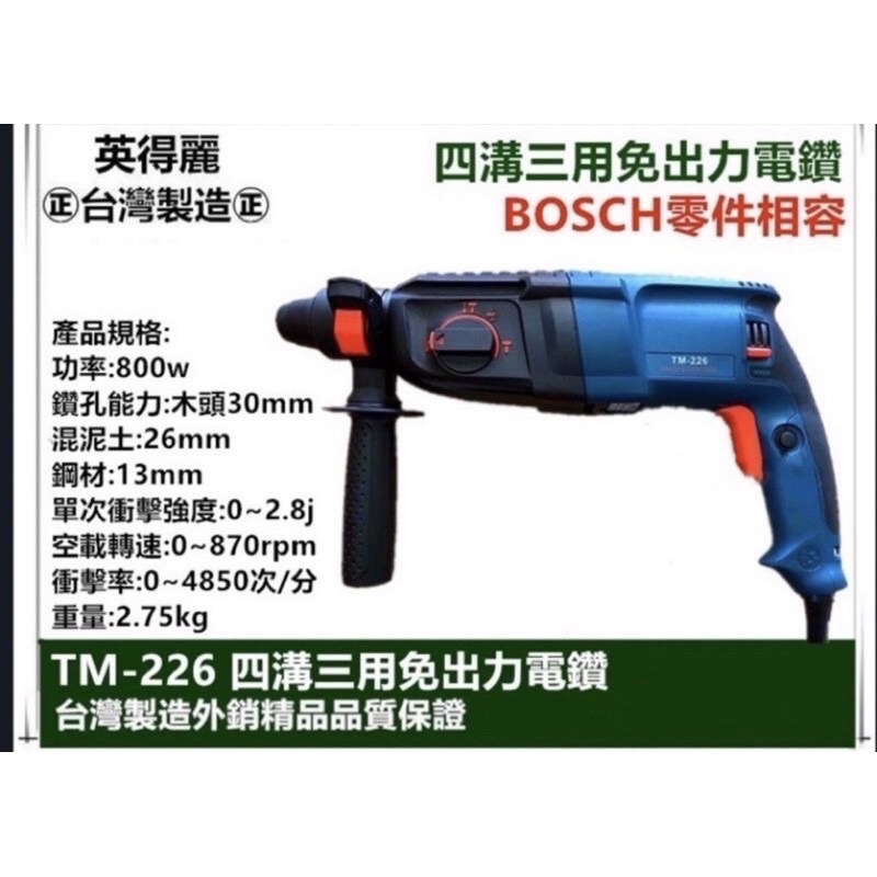 台灣英得麗 TM-226 四溝三用免出力電鑽 電鎚鑽 電鑽