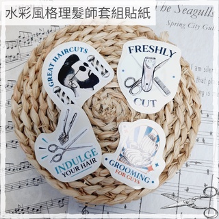 水彩風格理髮師套組 3M反光貼紙 PET亮面 美國頂級PVC膠膜Avery 貼紙 手帳貼紙 防水貼紙 包裝貼紙 裝飾貼紙