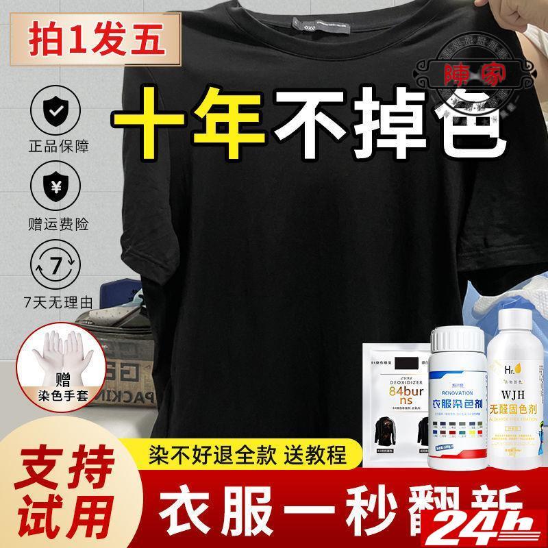 高雄🔥🔥熱銷中染色劑衣服染料專用免煮黑色舊衣翻新改色不褪色環保固色劑不掉色/免運/