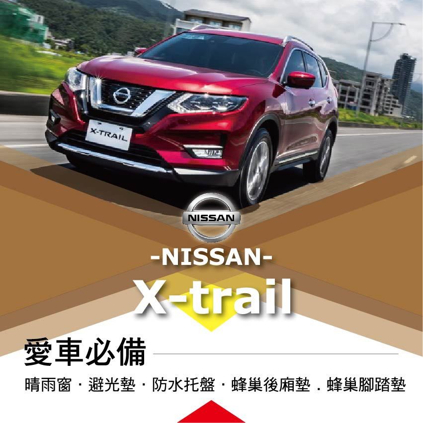 ❤牛姐汽車購物❤【日產 X-trial】Nissan愛車必備|晴雨窗|避光墊|托盤|蜂巢腳踏墊|後箱廂墊::限宅配