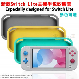 ☆電玩遊戲王☆新品現貨 任天堂 Switch Lite NS lite 主機半包矽膠套 果凍套 主機保護套 盒裝