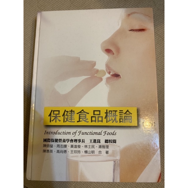 保健食品概論華格納三版精裝書 保健食品 食品科學 大學用書