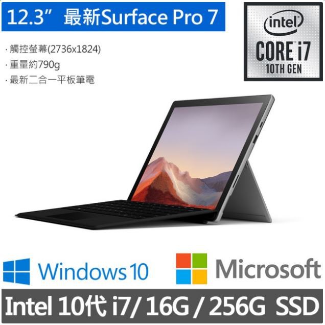 華創筆電@微軟 Surface Pro 7(i7/16G/256)黑色(VNX-00024)
