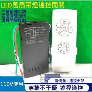 110V 通用 led 風扇燈 吸頂燈 無線遙控器 開關通用隱形吊扇燈 定時接收器 調速控制器 三檔調速控制 定時開關