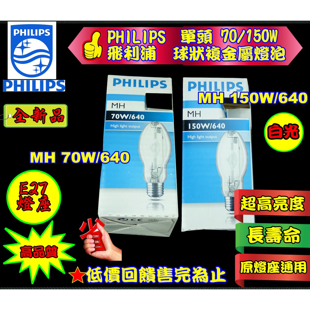 PHILIPS MH 70W 150W/640 球狀 複金屬燈泡 70W 150W 燈泡 飛利浦白光4000K 複金屬燈