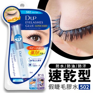 《公司貨》【D-up】502N長效假睫毛膠水黏著劑(速乾透明)