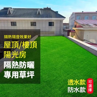 【🍀模擬草坪熱銷款🍀】特密超模擬人工草皮 柔絲草皮 模擬草坪 地毯 假草皮 人造人工戶外草地墊子 幼兒園陽臺裝飾 隔熱