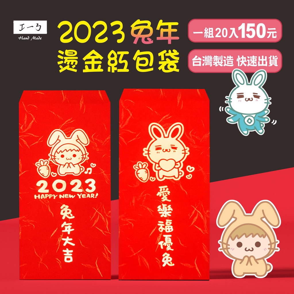 2023 兔年紅包袋 新年紅包袋  台灣製造 快速出貨 燙金紅包 可愛紅包袋 生肖紅包 趣味 兔年 創意紅包 客製化