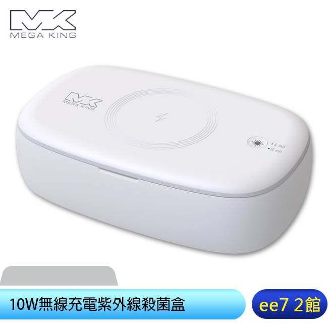 MEGA KING MK-Q3無線充10W紫外線殺菌盒/iPhone適用(國家認證公司貨)~送20W充電器 ee7-2