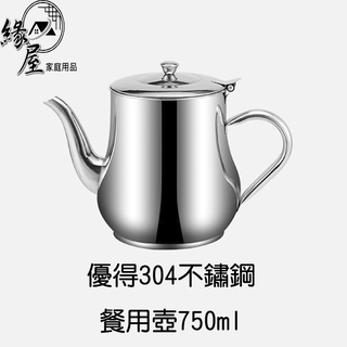 優得304不鏽鋼餐用壺1100ml【緣屋百貨】天天出貨 茶壺 餐用壺 水壺 煮茶壺 花茶壺 不鏽鋼茶壺 廚房用品 茶具