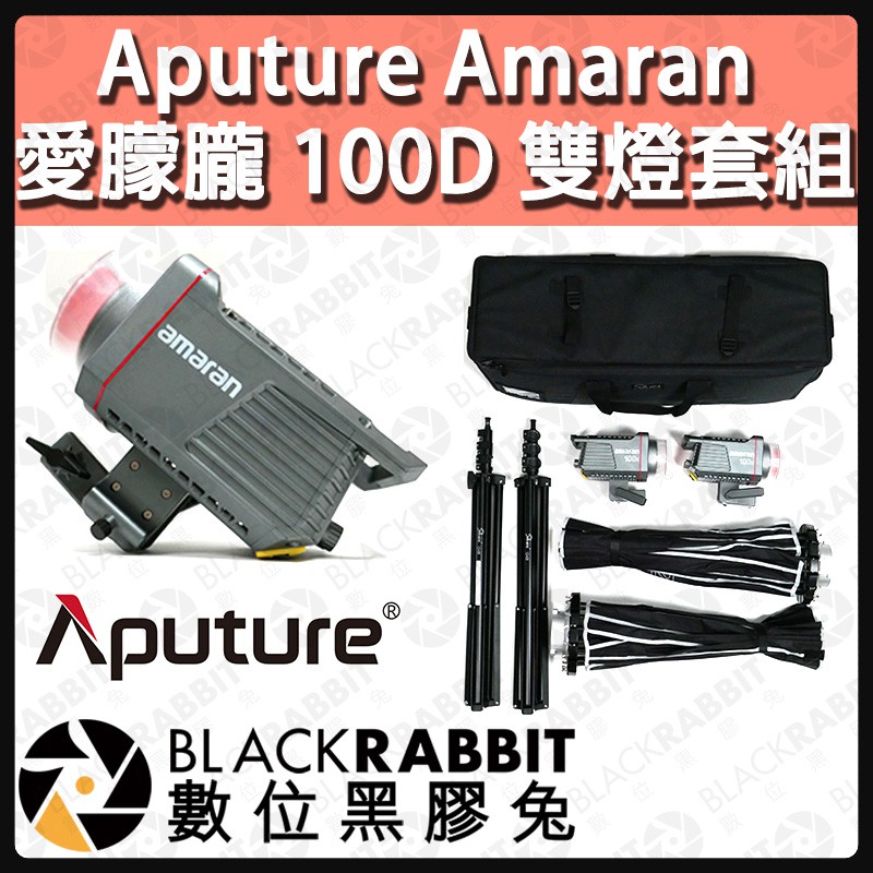 【 Aputure Amaran 愛朦朧 100D 雙燈套組 】雙色溫 聚光燈 補光燈 攝影燈 棚燈