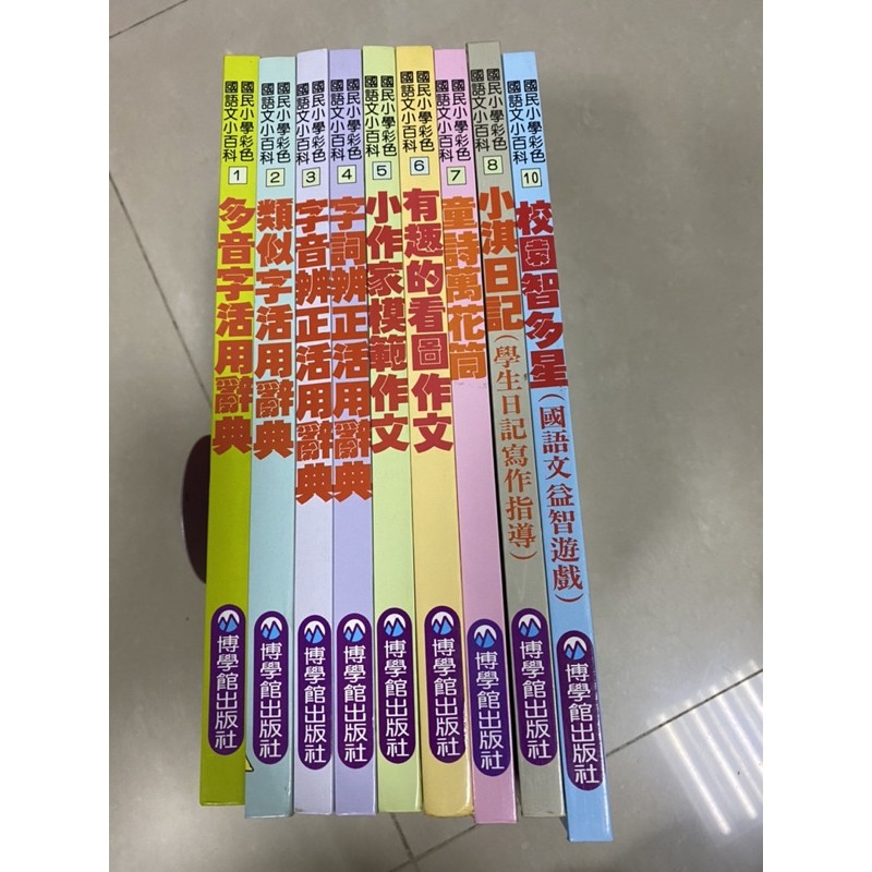 9本一起賣 國民小學彩色國語文小百科 辭典作文益智遊戲 博學館出版社 二手書出清故事書親子繪本童書圖畫書卡通漫畫