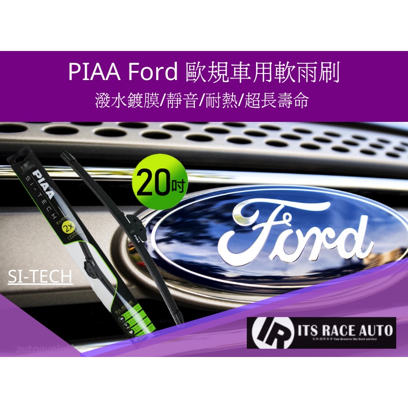 依馳國際 歐系 PIAA 歐洲通用型軟骨矽膠潑水雨刷 FORD