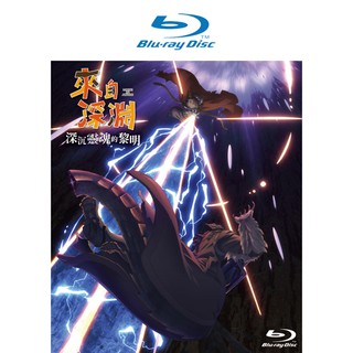 來自深淵 深沉靈魂的黎明 BD (藍光光碟)