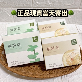 現貨里仁 柚籽皂(柚子皂) 100g/塊【里仁】柚籽皂/素皂/薄荷皂 100g/塊 超好用！高CP值 超取最多40個