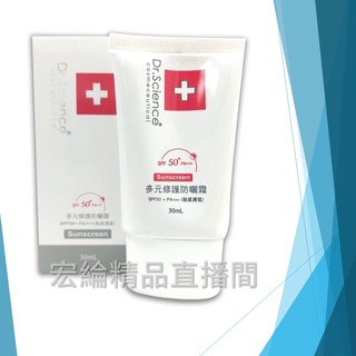 [宏綸精品]▶買一送一 寶齡富錦 Dr.Science多元修護防曬霜SPF50+ PA+++ (敏感膚質,30ml)