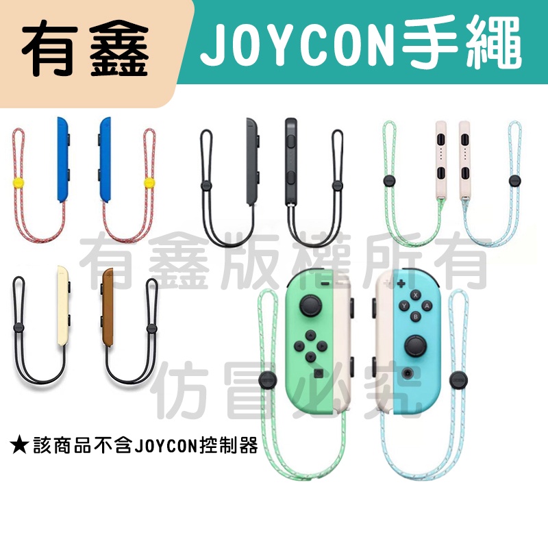 全新現貨 新店可自取 有鑫 NS Switch Joy-Con 手繩 腕帶 手腕帶 手腕繩 腕繩 吊繩 手柄繩