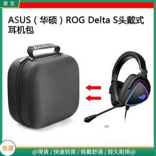 【隔日達】適用於ASUS(華碩）ROG Delta S電競耳機包保護收納盒硬殼超大容量 頭戴式耳機包 耳機包