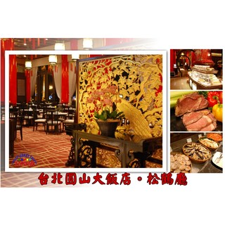 ☆瘋~台灣 休閒網☆ 台北圓山大飯店。松鶴餐廳平日(下午茶)(午餐or晚餐)自助餐券