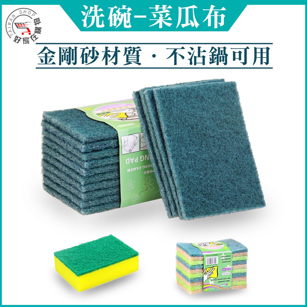 雙面菜瓜布🔥海綿款 金剛砂 不沾鍋🔥類3M菜瓜布百潔布 菜瓜布 不沾鍋菜瓜布 海綿擦 洗碗刷 刷碗布 海綿擦 洗碗布