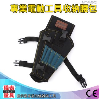 PM302 電動工具收納腰包 隔層加厚重型工具腰包 電工工具包 工作腰帶 工具腰帶 電工腰包 電鑽腰包 電鑽腰袋 電鑽包