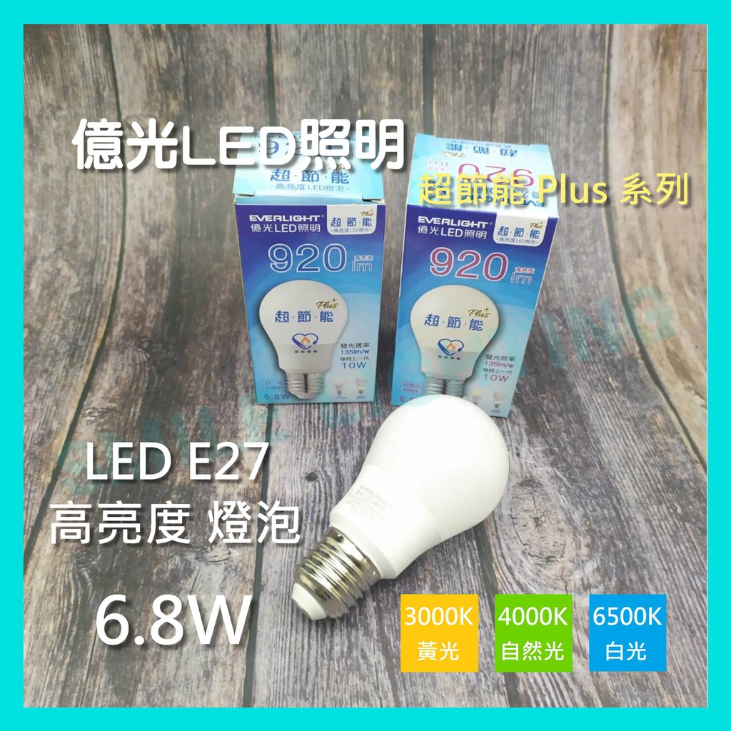 保固三年含稅億光 LED 3.5W 6.8W 8.8W 11.8W E27 超節能 Plus 燈泡 球泡 節能標章