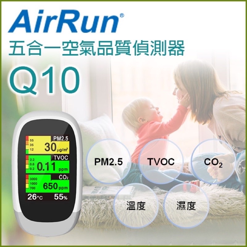 AirRun Q10 五合一空氣品質偵測器  全彩廣角大螢幕