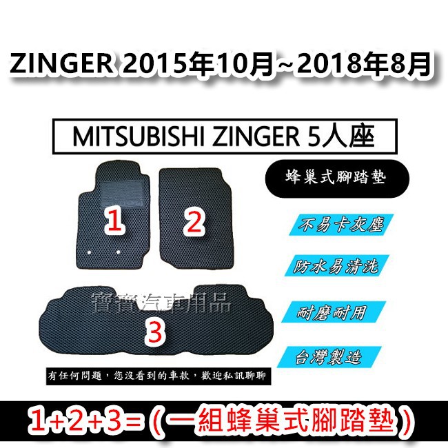 三菱 MITSUBISHI ZINGER 5人座 2015年10月~2018年8月 台灣製造 專車專用 蜂巢式腳踏墊 後