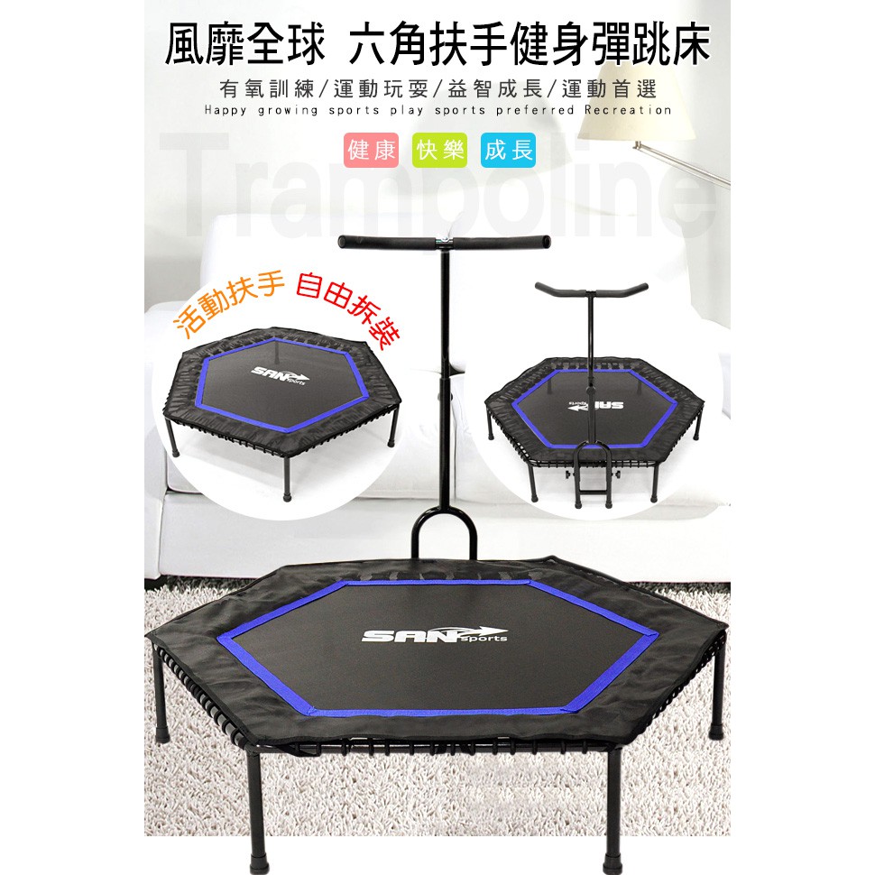 San Sports 六角型扶手彈跳床c144 C48 牛角蹦蹦床跳跳床 織帶彈簧床跳高床 靜音有氧彈跳樂彈跳器 蝦皮購物