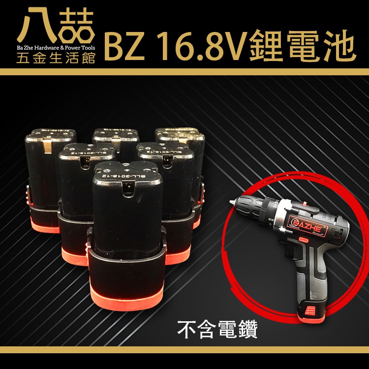 BZ 16.8V鋰電池 電鑽專用電池 鋰電池 電鑽電池 16.8V