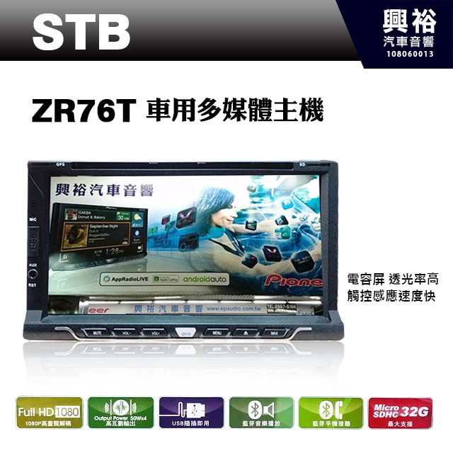 興裕 【STB】ZR76T 車用多媒體觸控螢幕主機＊內建DVD+藍芽+導航+安卓＆蘋果手機互聯＊數位.倒車選配