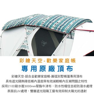 【OutdoorBase】彩繪天空-歡樂家庭帳專用專用頂布 遮陽防曬 23137