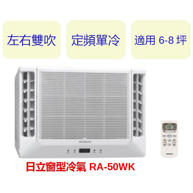 ❆HITACHI日立【RA-50WK】《雙吹》定頻窗型冷氣