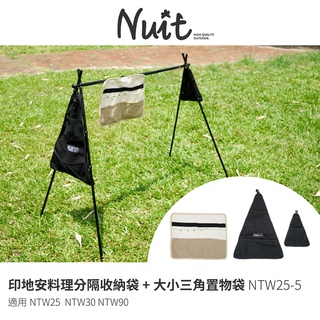 努特NUIT NTW25-5 印地安料理分隔收納袋+大小三角置物袋 適用NTW25 NTW30 NTW90 料理掛架