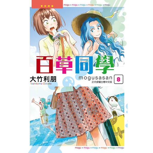 百草同學mogusasan 第8集 大竹利朋 東立漫畫 諾貝爾網路商城 蝦皮購物