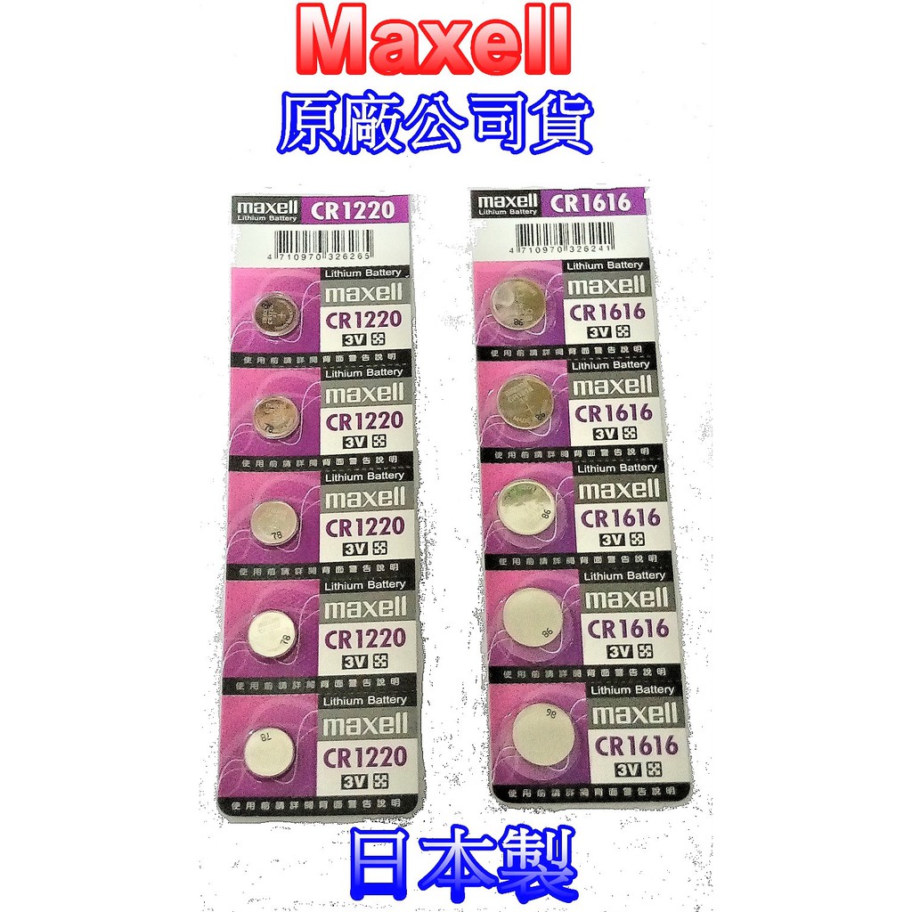 【電池通】日本製 Maxell CR1616 / CR1220 3V  原廠公司貨