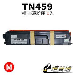 Brother TN-459/TN459 紅 相容彩色碳粉匣 適用 L8360CDW/L8900CDW【速買通】