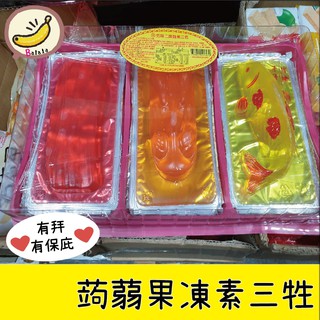 初一十五 拜拜 蒟蒻 果凍 素三牲 素魚 素雞 素豬肉 素食 拜拜專用 (超商取貨 最多4盒) 中元 普渡