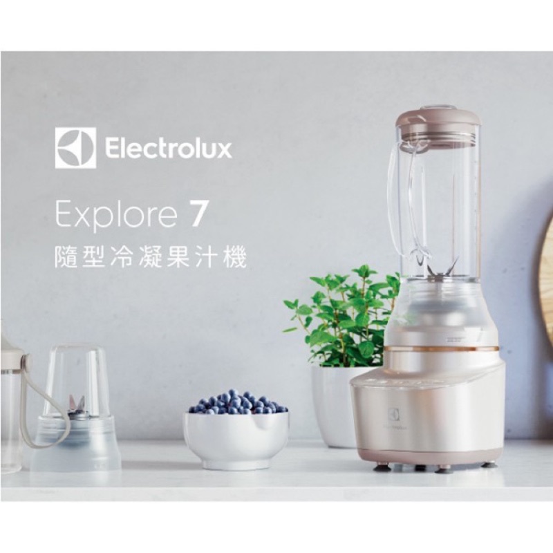 「免運」全新 Electrolux 伊萊克斯 主廚系列 迷你高效 Explore7隨型冷凝果汁機(E7CB1-86SM)