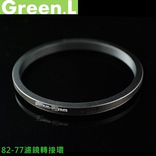 找東西 82-77濾鏡轉接環82-77保護鏡轉接環82mm-77mm濾鏡轉接環82轉77濾鏡82-77保護鏡