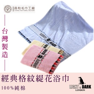 《LIGHT&DARK》經典格紋緹花浴巾 【厚款】【台灣製】