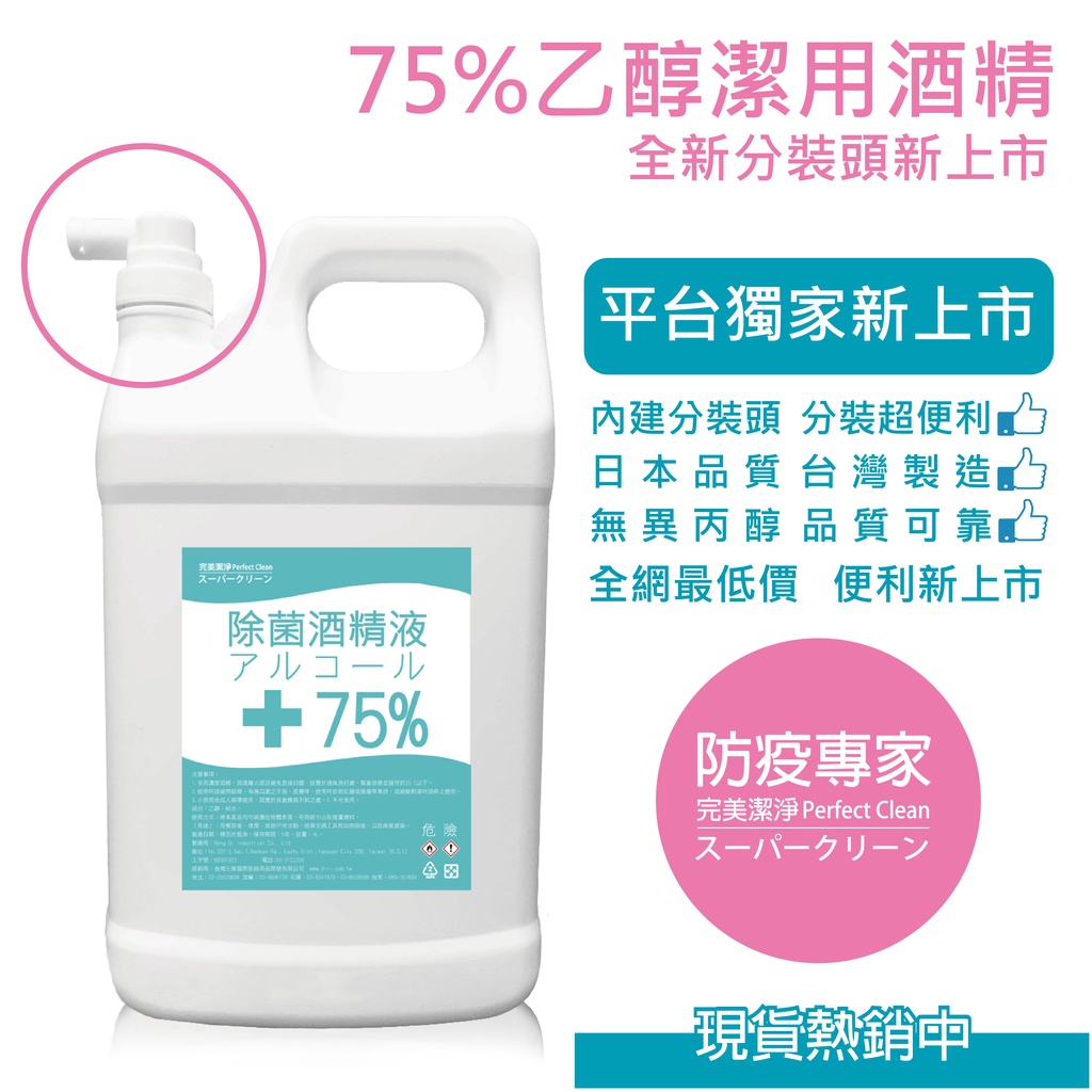 【現貨】75%保證乙醇酒精4L