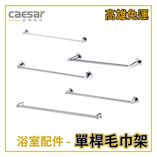〖Caesar 凱撒衛浴〗✨高雄免運✨ 單桿毛巾架 毛巾桿 浴室配件 Q7101 ST841 Q9001 不鏽鋼【鋐欣】