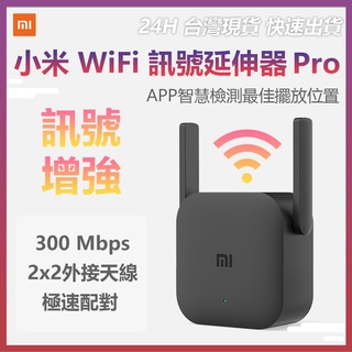 小米 WiFi 放大器Pro 訊號延伸 WiFi訊號 信號增強 中繼 無線接收 2天線 300M 極速配對✺