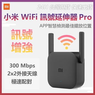 小米 WiFi 放大器Pro 訊號延伸 WiFi訊號 訊號增強 中繼 無線接收 2天線 300M 極速配對✺