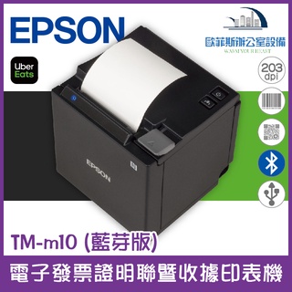 EPSON TM-m10 藍芽 出單機 熱感應 感熱式 電子發票機 易發票 UberEats 安卓平板適用 57MM藍芽