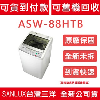 《天天優惠》SANLUX台灣三洋 6.5公斤 單槽洗衣機 ASW-88HTB 全新公司貨 原廠保固