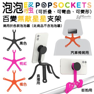 PopSockets 泡泡騷 百變無敵星星支架 PopMount2 手機支架 多功能支架 可站立 手持 纏繞 折疊